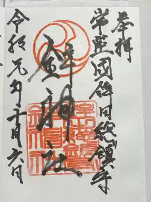 鉾神社の御朱印
