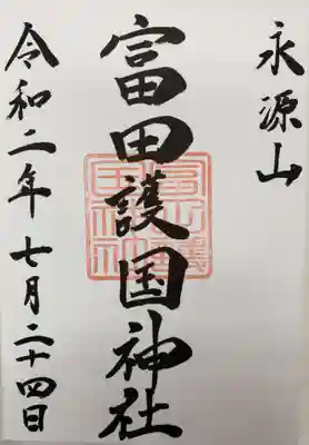 富田護国神社 (新南陽護国神社)の御朱印