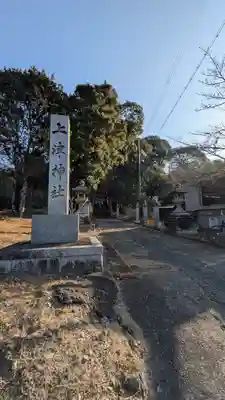 上津神社(滋賀県)