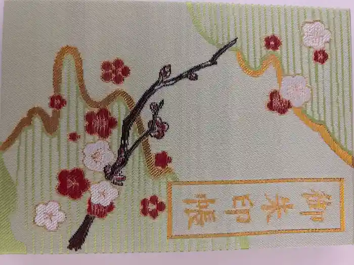 太宰府天満宮の御朱印帳