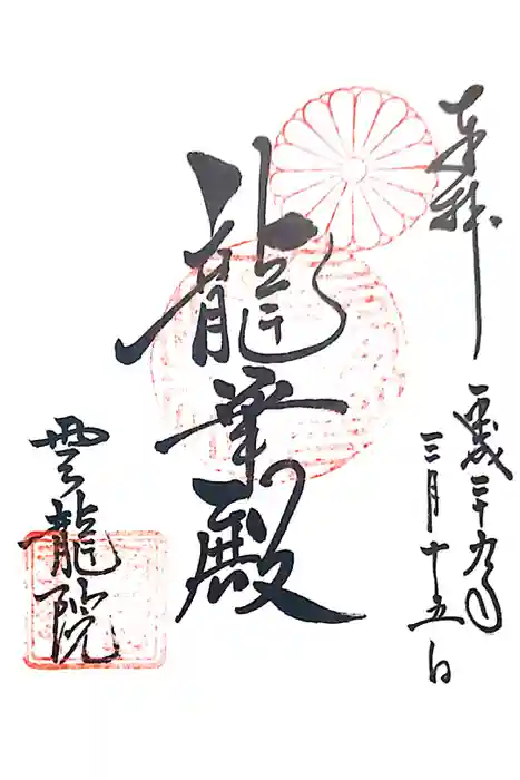 雲龍院の御朱印