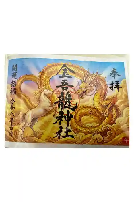 金吾龍神社 東京本宮の御朱印
