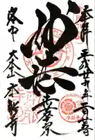 本能寺の御朱印