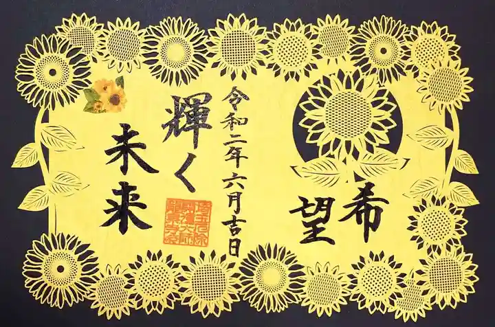 埼玉厄除け開運大師・龍泉寺(切り絵御朱印発祥の寺)の御朱印