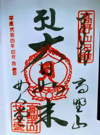 女人堂の御朱印 2012年04月