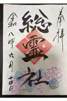 総霊社の御朱印