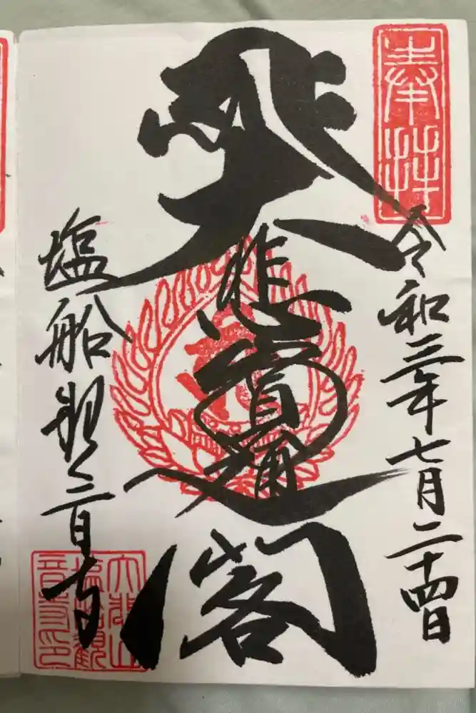 塩船観音寺の御朱印