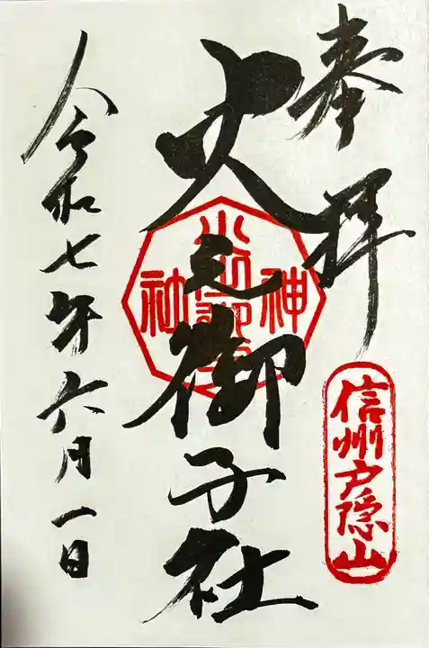 戸隠神社火之御子社の御朱印