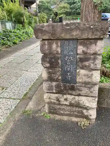 誓閑寺(東京都)