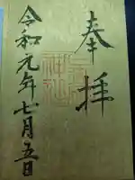 日御碕神社の御朱印