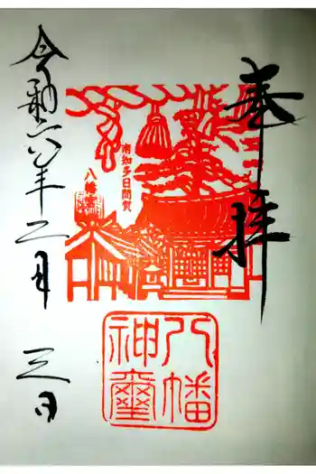 八幡社の御朱印 2024年02月