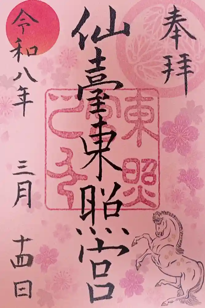 仙台東照宮の御朱印