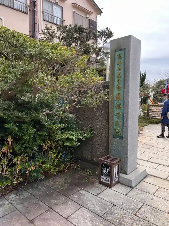 最福寺別院江の島大師のその他建物