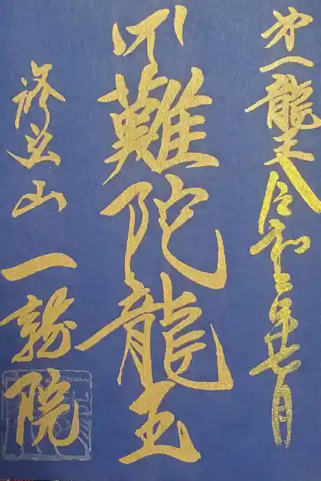 一龍院の御朱印