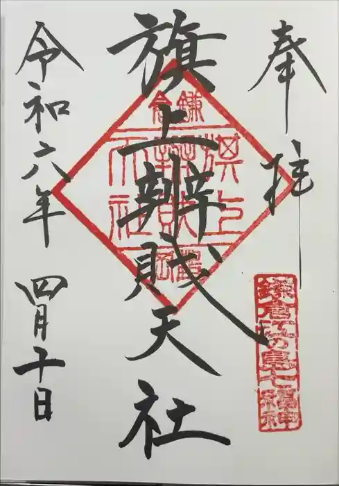 旗上弁財天社の御朱印