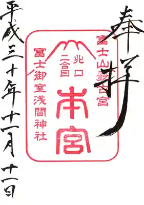 冨士御室浅間神社の御朱印