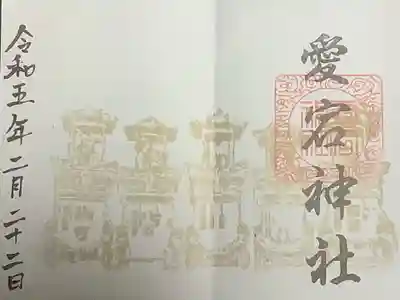 愛宕神社（横須賀）の御朱印