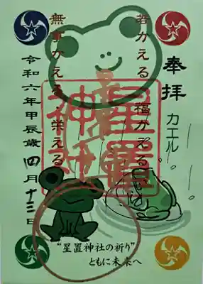 カエル御朱印