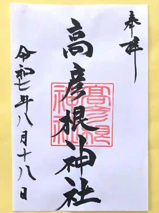 高彦根神社(新潟県)