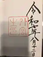 伊勢神宮外宮(豊受大神宮)の御朱印