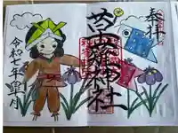 草薙神社の御朱印