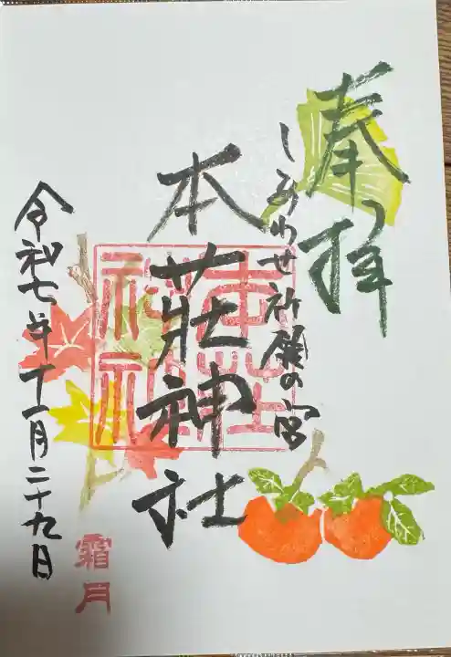 本莊神社の御朱印