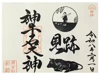 令和八年二月月替わり神牛石大神御朱印