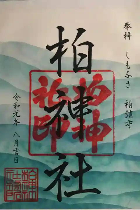 月替り御朱印(葉月)