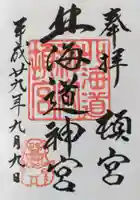 北海道神宮頓宮の御朱印