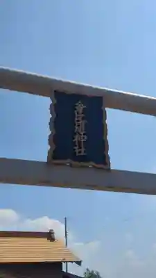 金比羅神社(千葉県)