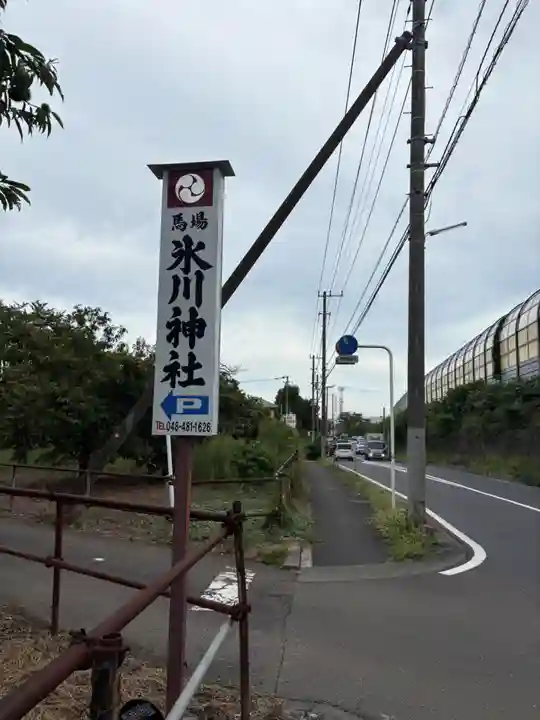 馬場氷川神社(埼玉県)