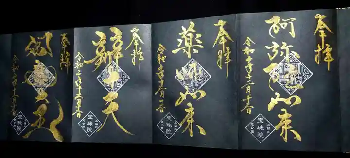 増上寺塔頭 三縁山 宝珠院の御朱印