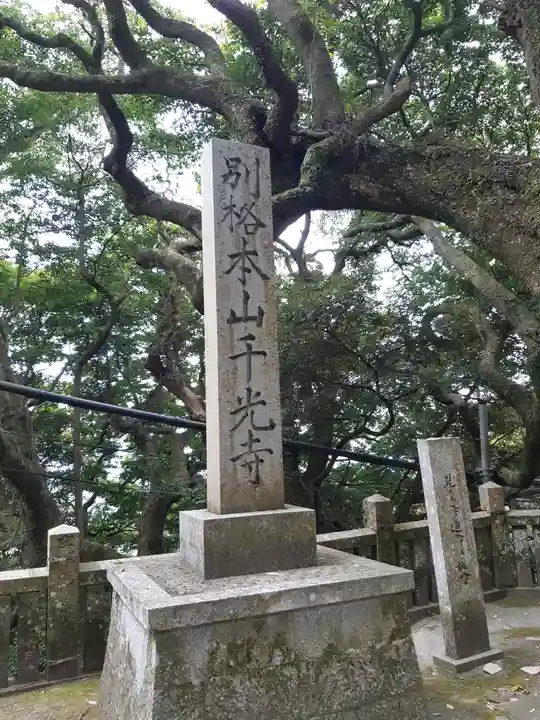 千光寺(兵庫県)