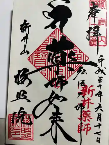 新井薬師（梅照院）の御朱印