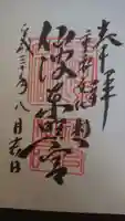 仙波東照宮の御朱印