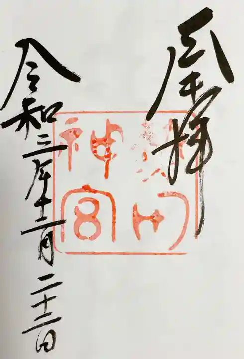 熱田神宮の御朱印