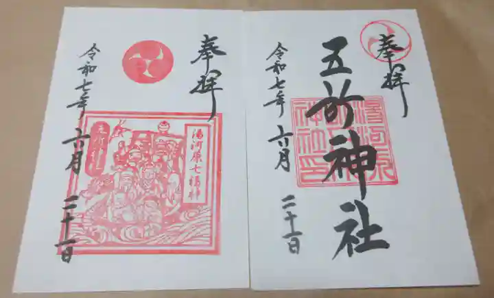 五所神社の御朱印