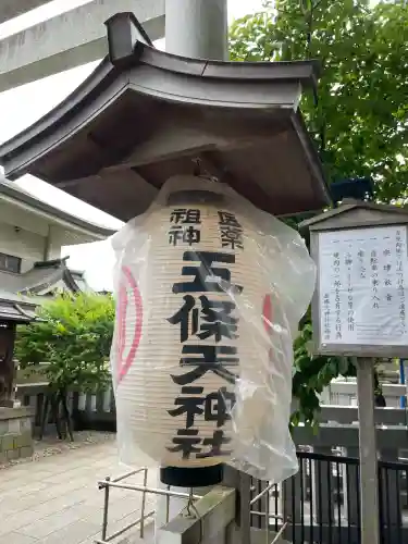 五條天神社(東京都)