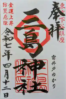三島神社の御朱印
