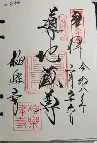 極楽寺（霊鷲山感應院極楽律寺）の御朱印