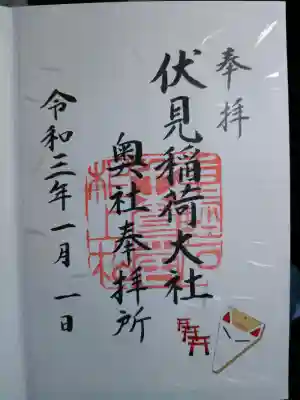 伏見稲荷大社 奥社奉拝所の御朱印