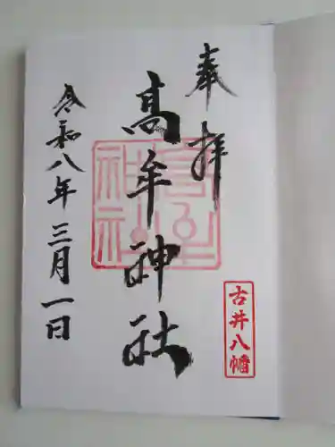 髙牟神社の御朱印