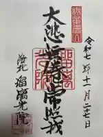 光明寺瑠璃光院の御朱印