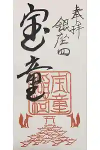 宝童稲荷神社の御朱印 2024年04月30日(火)投稿