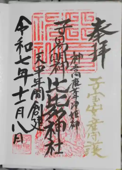 比比多神社(子易明神)(神奈川県)