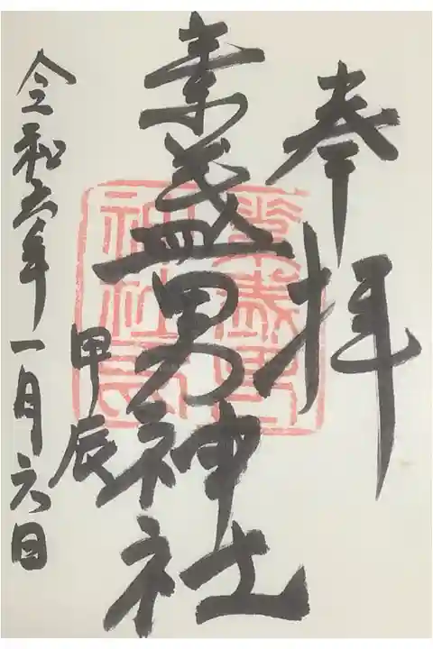 甲辰の文字が入ったある意味限定の直書き御朱印。
甲辰(きのえたつ・こうしん)は成功という芽が成長していき姿を整えていくといった縁起が大変よろしい事で、特に今年は良いそうです。