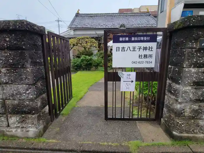 日吉八王子神社の建物その他