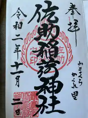 佐助稲荷神社の御朱印