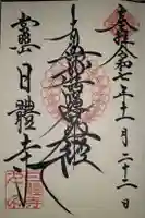 日體寺の御朱印