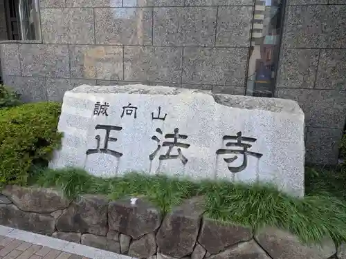 正法寺(東京都)
